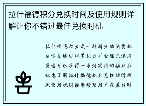 拉什福德积分兑换时间及使用规则详解让你不错过最佳兑换时机