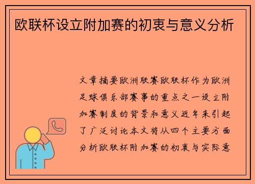 欧联杯设立附加赛的初衷与意义分析