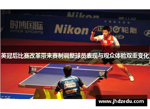 英冠后比赛改革带来赛制调整球员表现与观众体验双重变化
