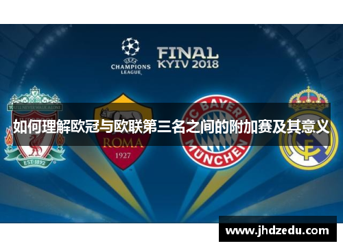 如何理解欧冠与欧联第三名之间的附加赛及其意义